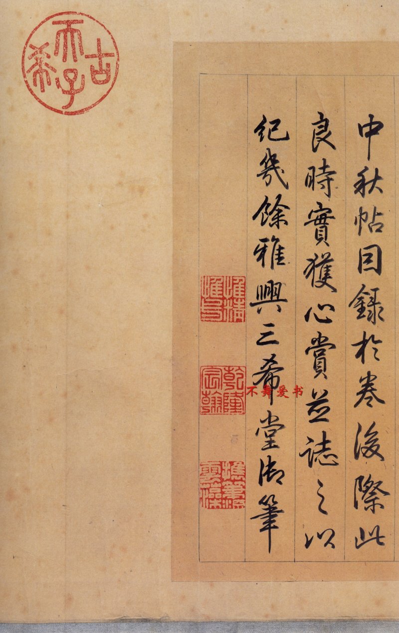 中秋贴 - 二玄社原色法帖中秋帖