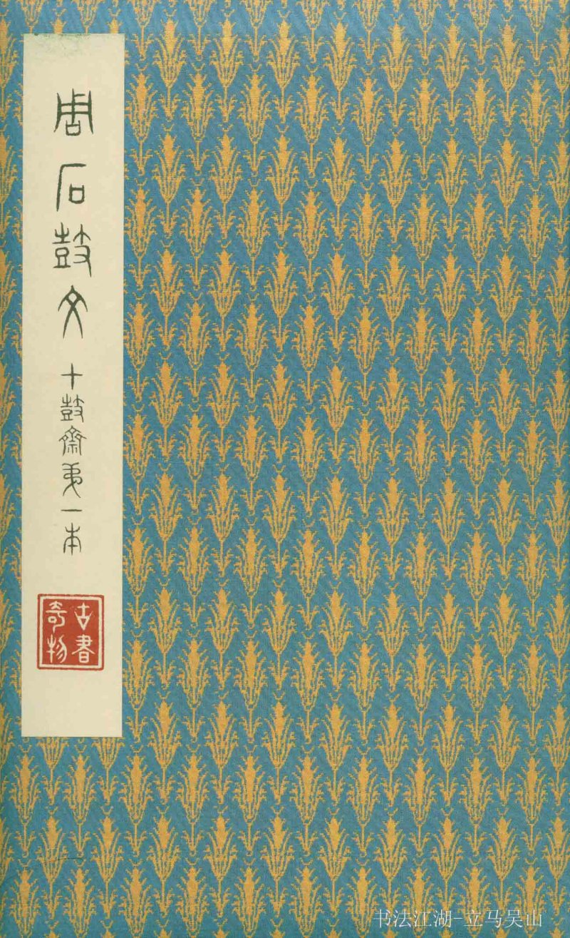 石鼓文 - 石鼓文〈先锋本〉