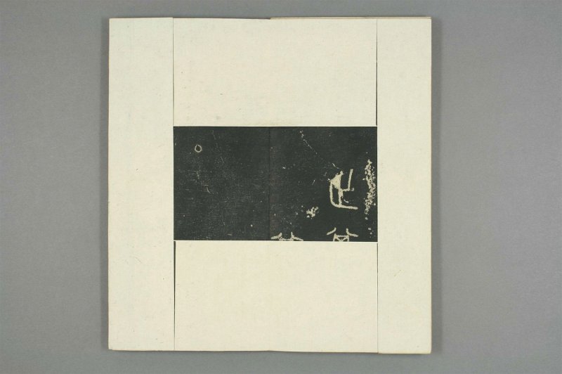 石鼓文 - 清仪徴阮元重抚天一阁北宋本