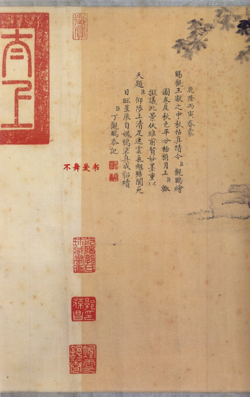 中秋贴 - 二玄社原色法帖中秋帖