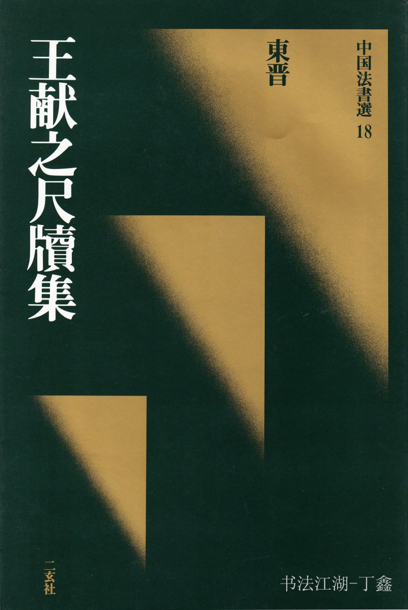 王献之尺牍 - 二玄社中国法书选王献之尺牍集