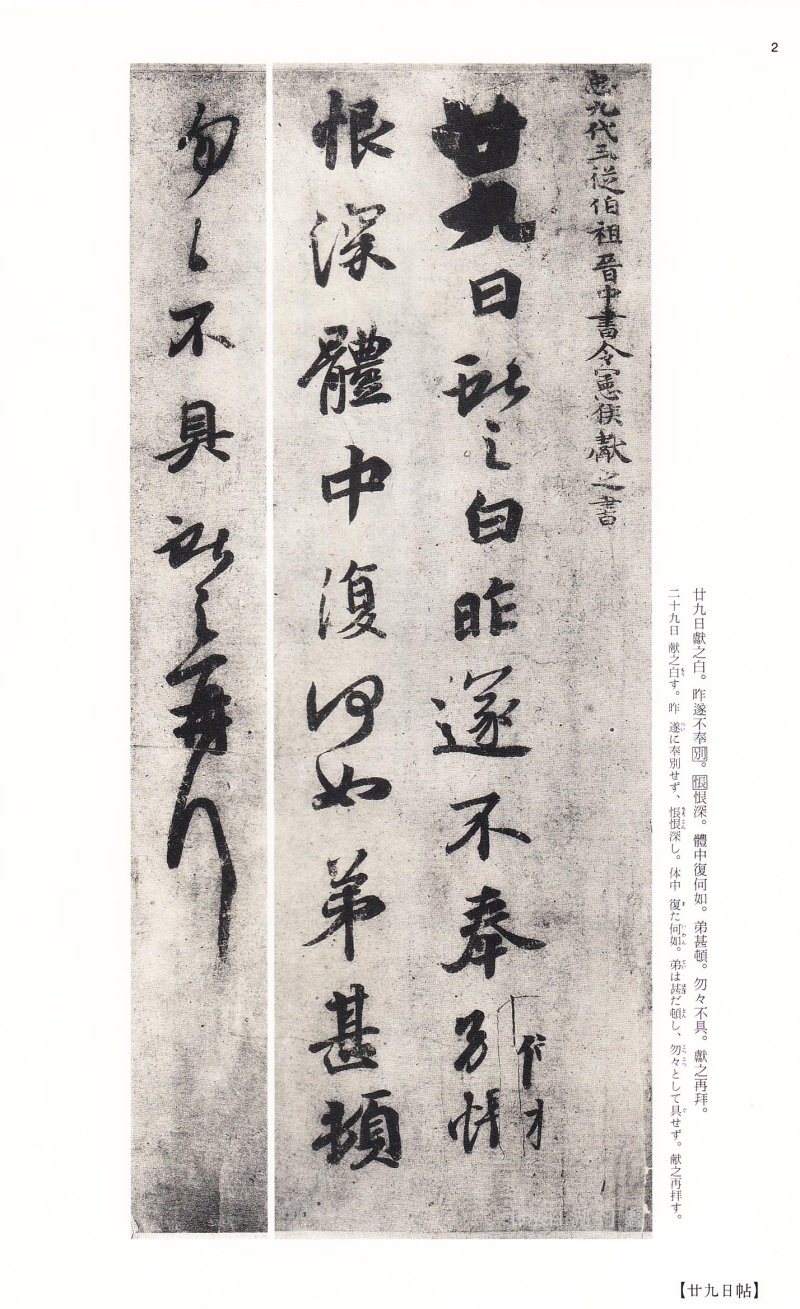 王献之尺牍 - 二玄社中国法书选王献之尺牍集