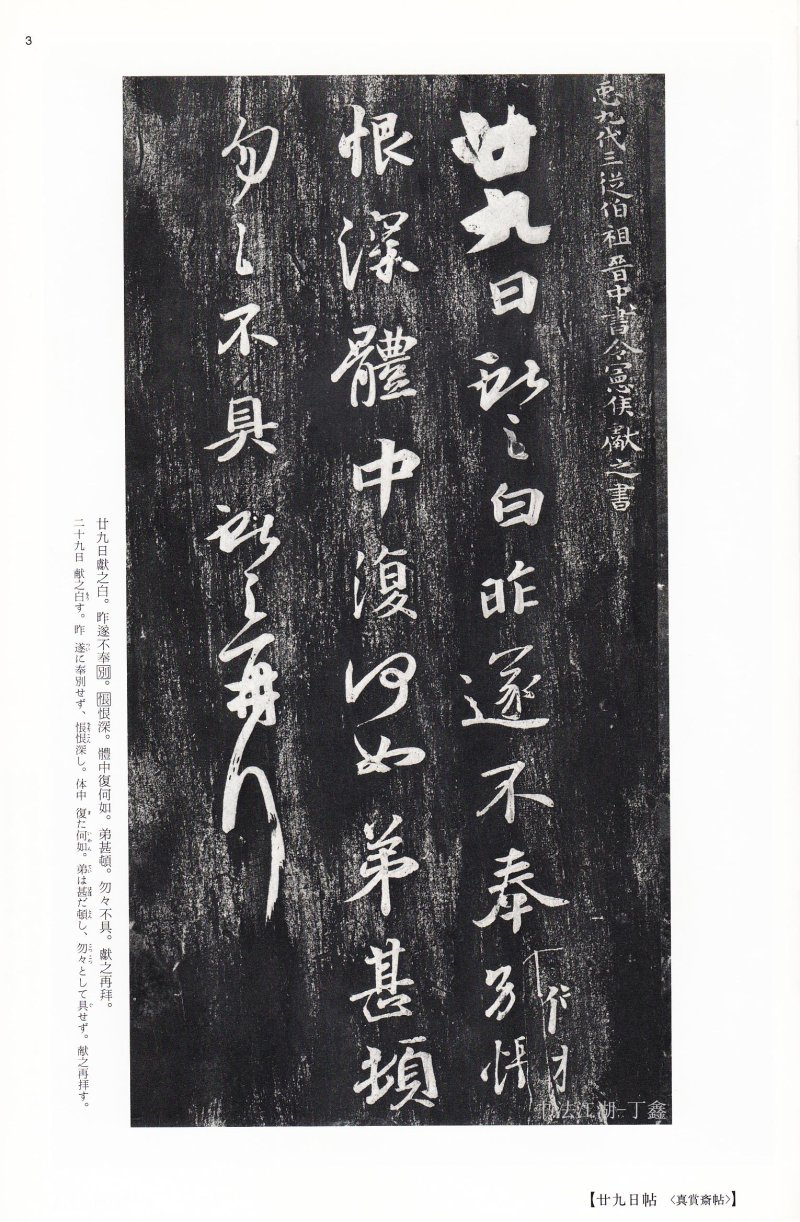 王献之尺牍 - 二玄社中国法书选王献之尺牍集