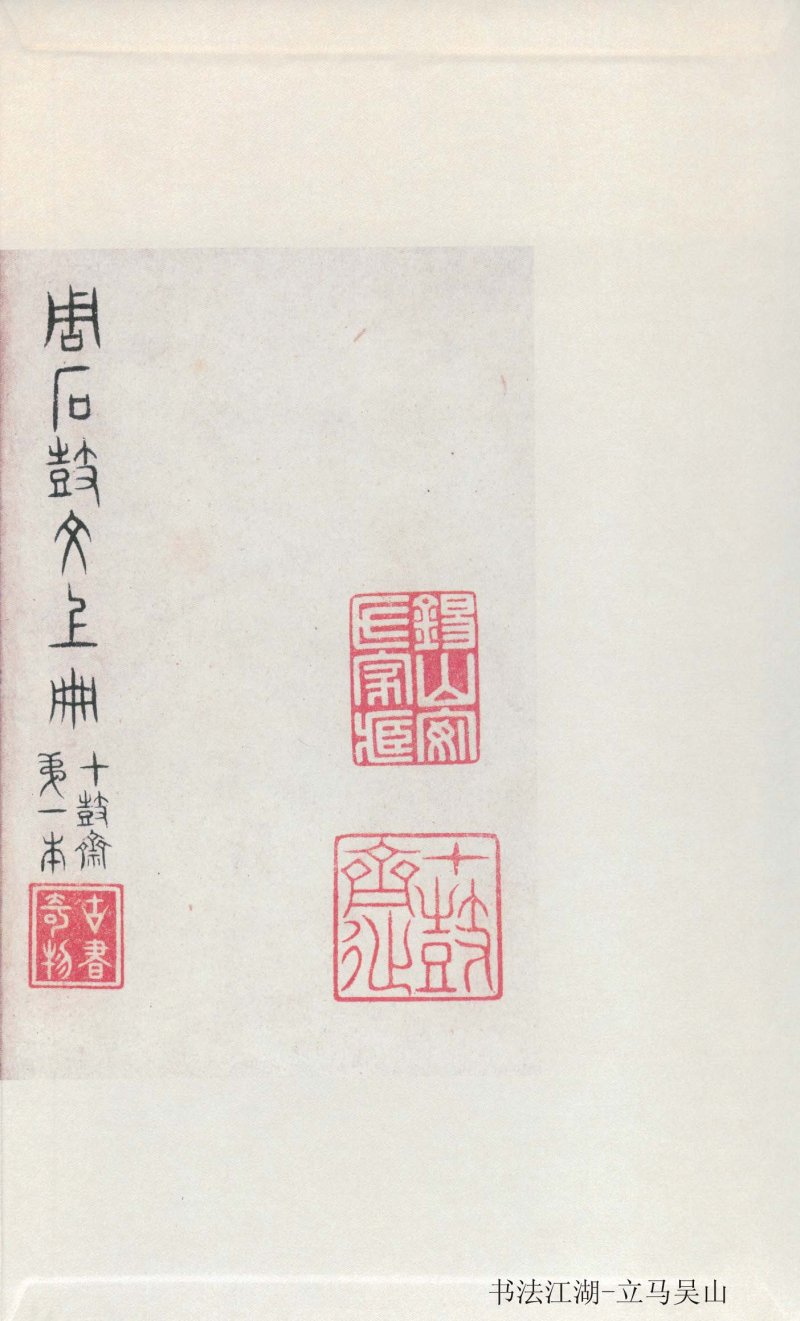 石鼓文 - 石鼓文〈先锋本〉