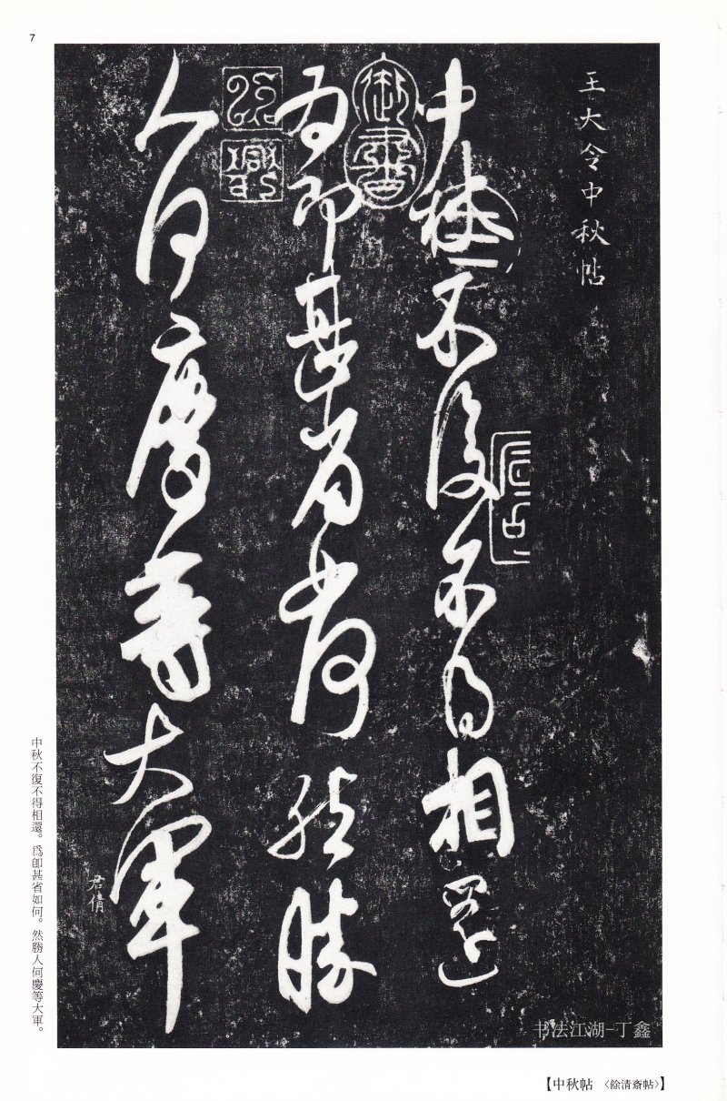 王献之尺牍 - 二玄社中国法书选王献之尺牍集