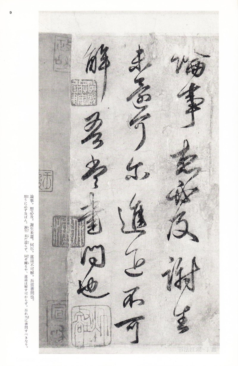 王献之尺牍 - 二玄社中国法书选王献之尺牍集