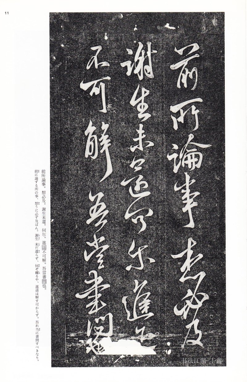 王献之尺牍 - 二玄社中国法书选王献之尺牍集