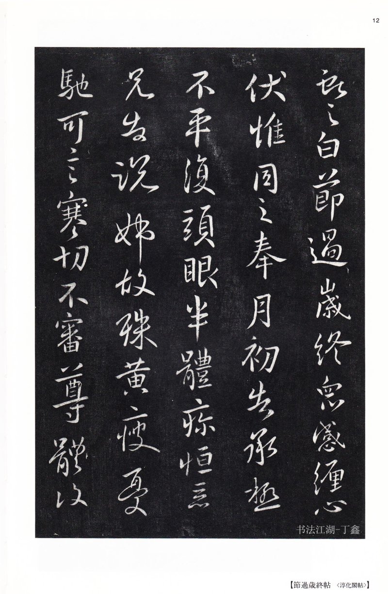 王献之尺牍 - 二玄社中国法书选王献之尺牍集