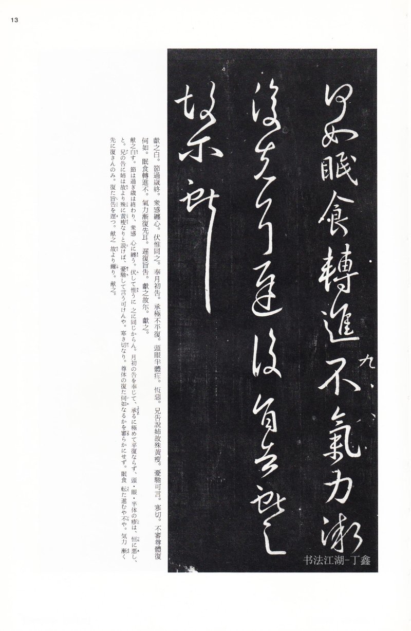 王献之尺牍 - 二玄社中国法书选王献之尺牍集