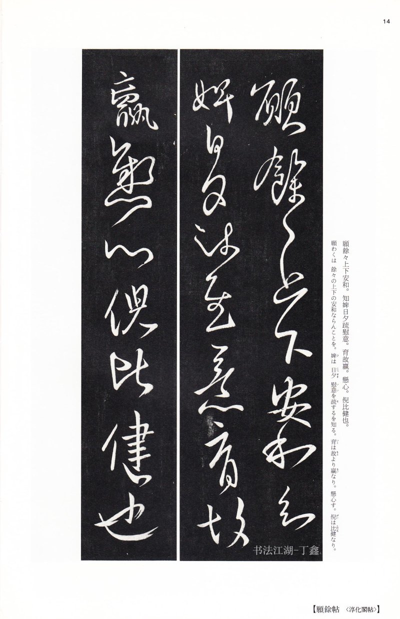 王献之尺牍 - 二玄社中国法书选王献之尺牍集