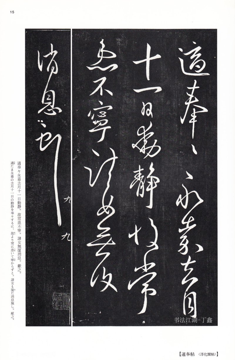 王献之尺牍 - 二玄社中国法书选王献之尺牍集