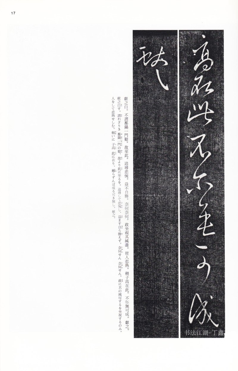 王献之尺牍 - 二玄社中国法书选王献之尺牍集