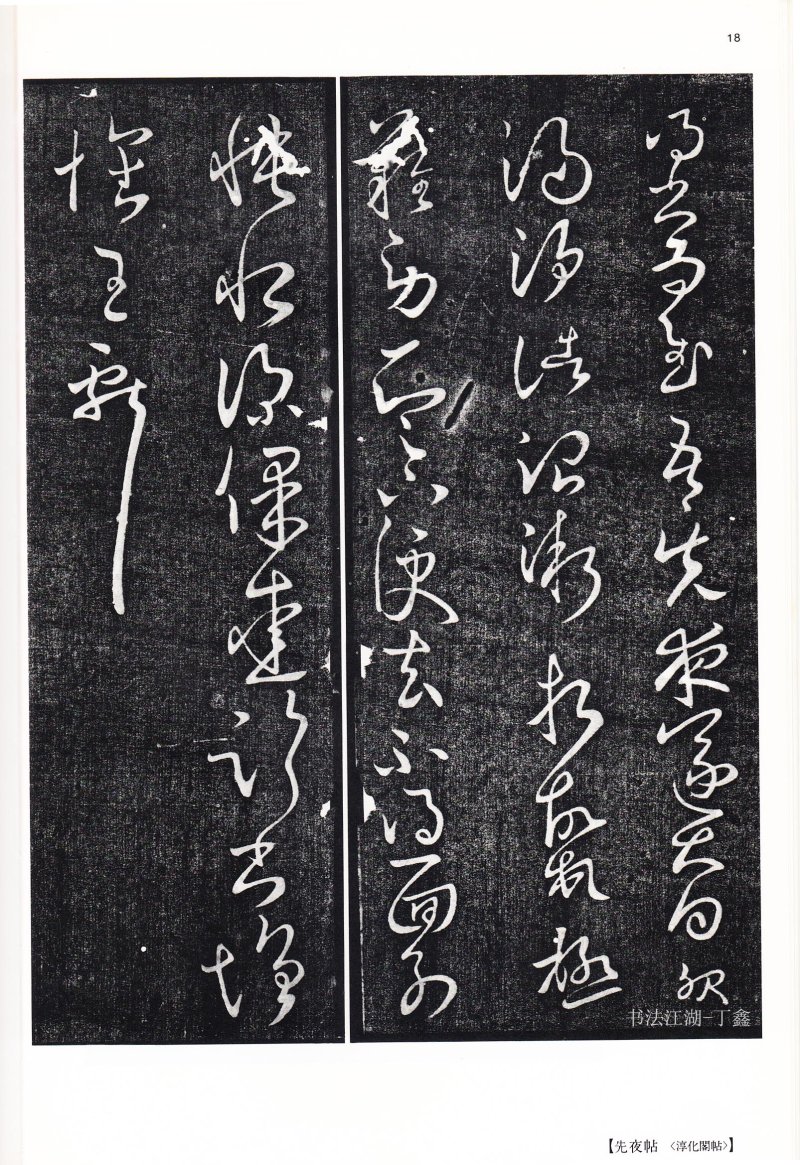 王献之尺牍 - 二玄社中国法书选王献之尺牍集