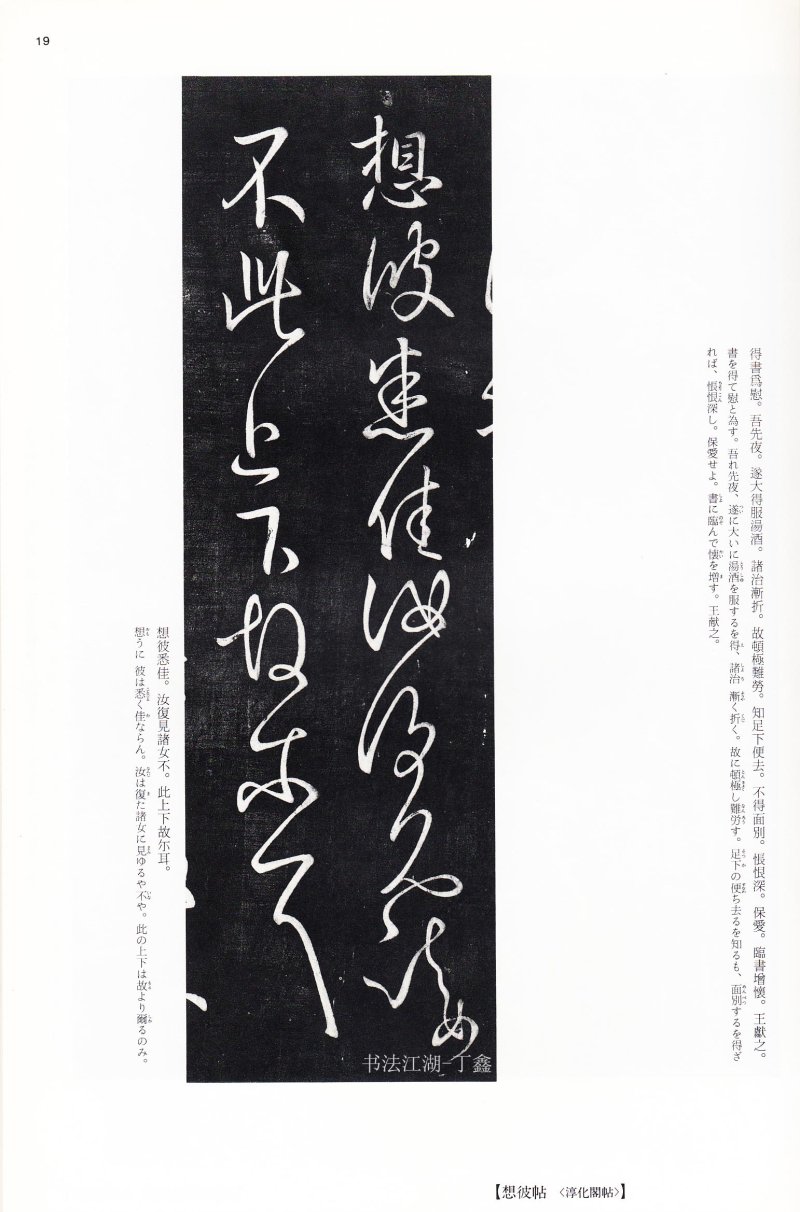 王献之尺牍 - 二玄社中国法书选王献之尺牍集