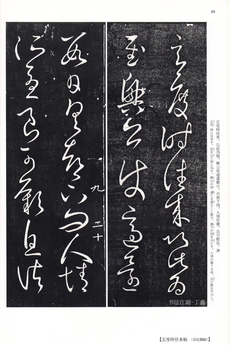 王献之尺牍 - 二玄社中国法书选王献之尺牍集