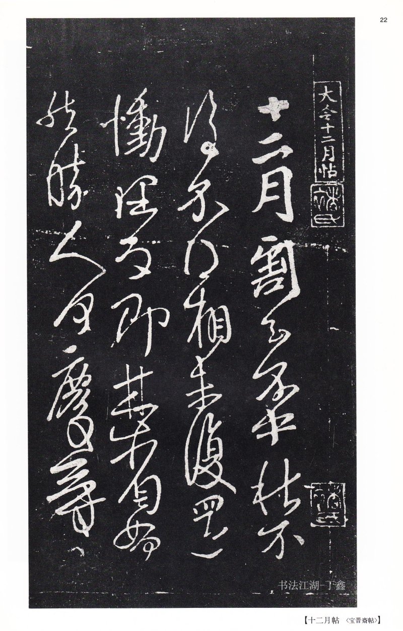 王献之尺牍 - 二玄社中国法书选王献之尺牍集