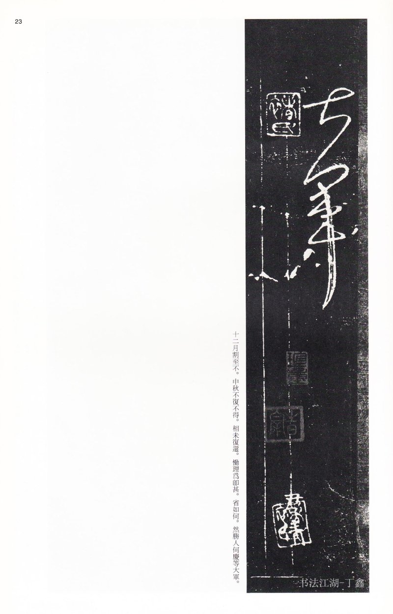 王献之尺牍 - 二玄社中国法书选王献之尺牍集