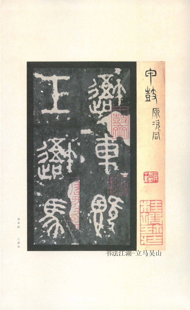 石鼓文 - 石鼓文〈先锋本〉