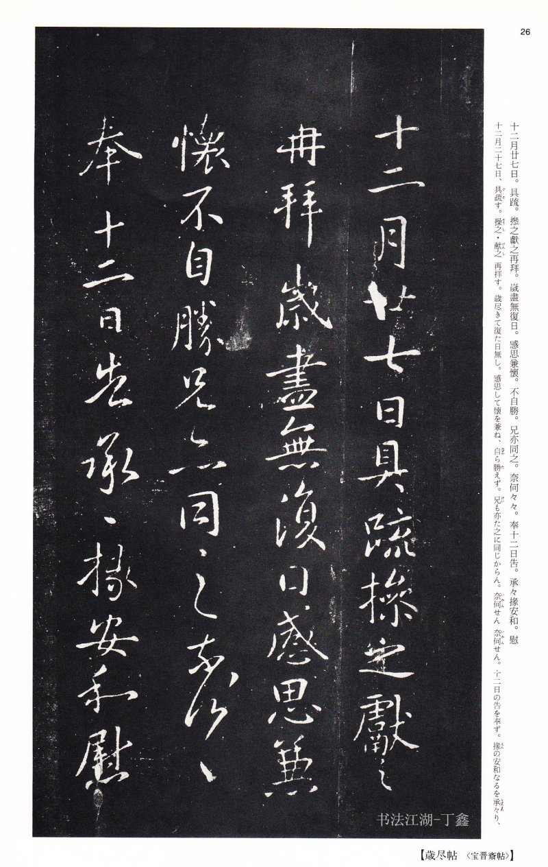 王献之尺牍 - 二玄社中国法书选王献之尺牍集