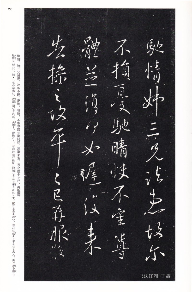 王献之尺牍 - 二玄社中国法书选王献之尺牍集