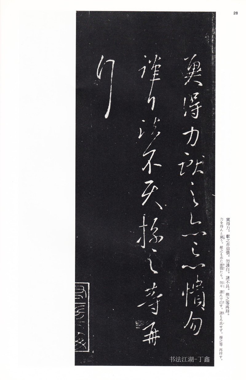 王献之尺牍 - 二玄社中国法书选王献之尺牍集