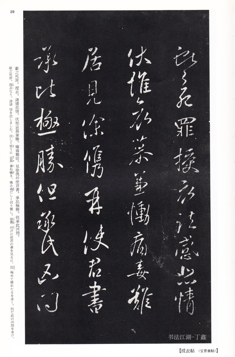 王献之尺牍 - 二玄社中国法书选王献之尺牍集