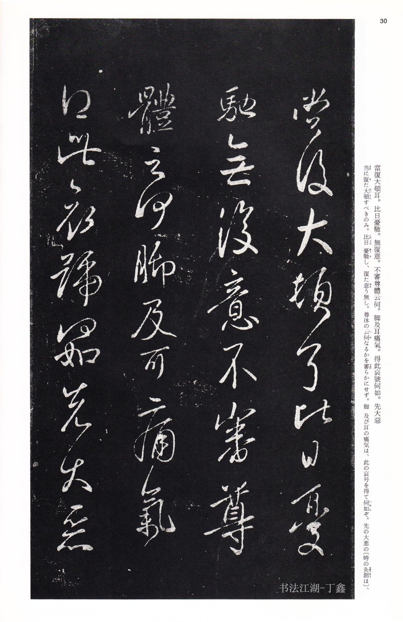 王献之尺牍 - 二玄社中国法书选王献之尺牍集