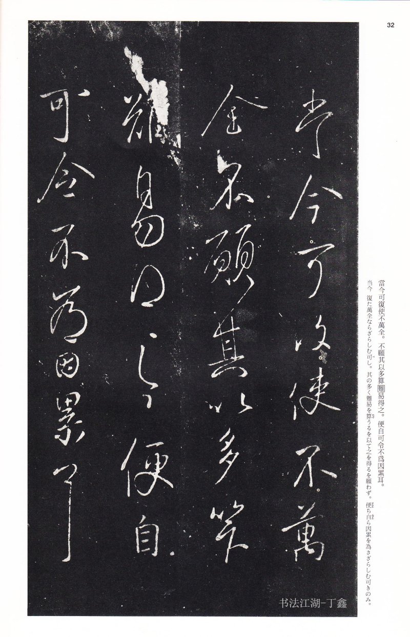 王献之尺牍 - 二玄社中国法书选王献之尺牍集