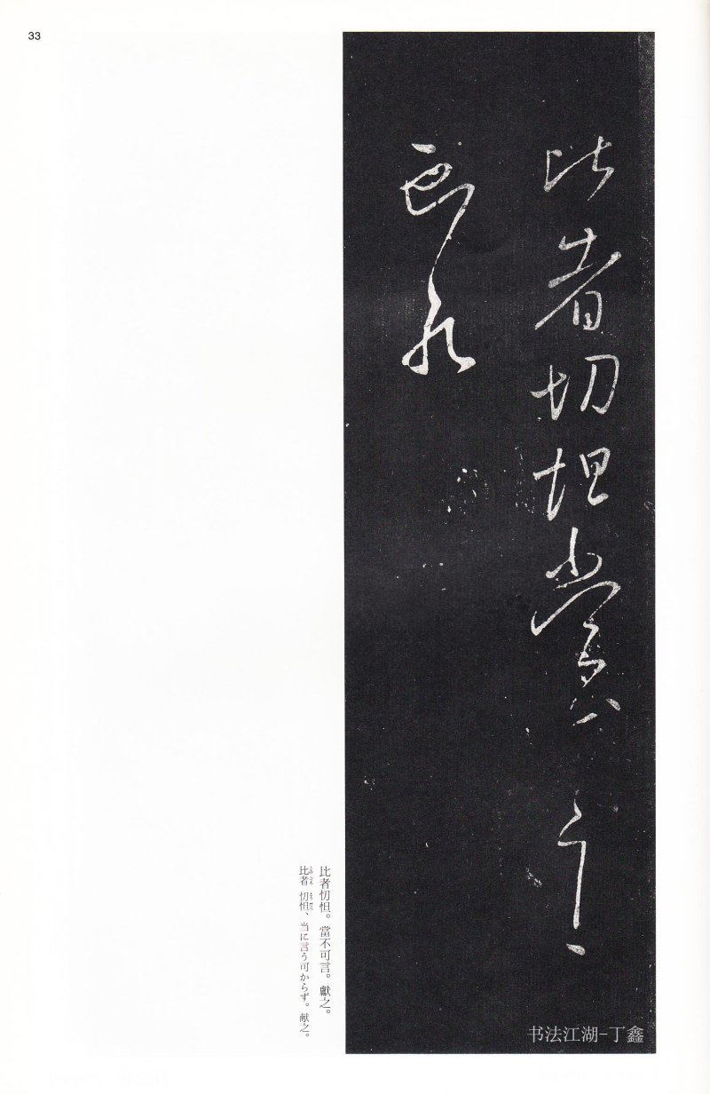 王献之尺牍 - 二玄社中国法书选王献之尺牍集