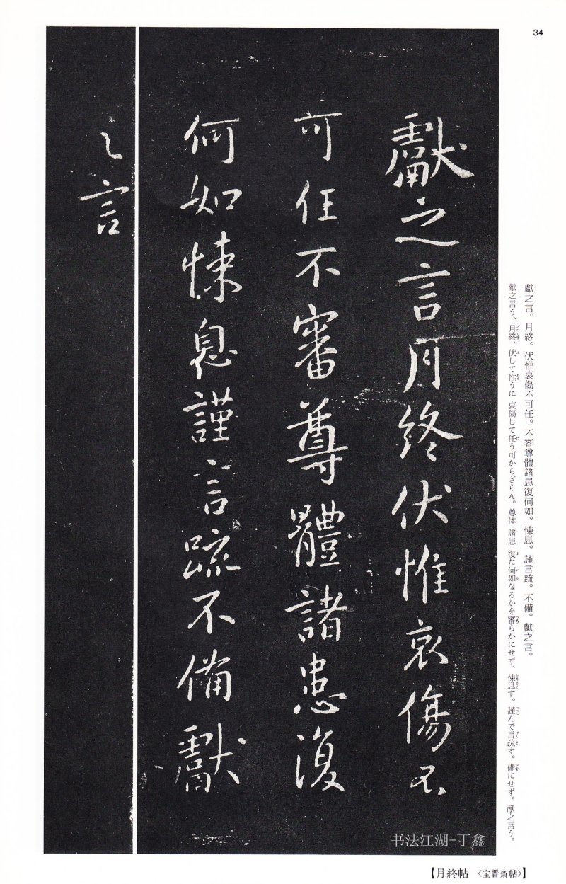 王献之尺牍 - 二玄社中国法书选王献之尺牍集