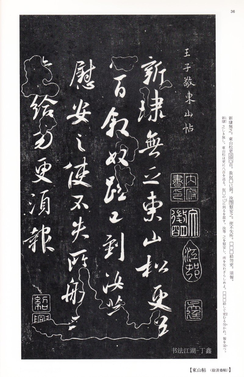 王献之尺牍 - 二玄社中国法书选王献之尺牍集