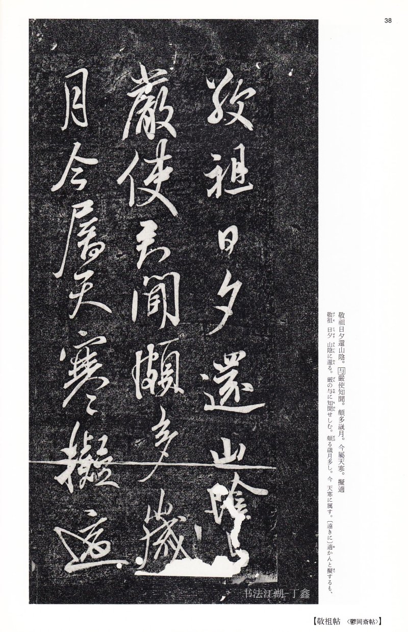 王献之尺牍 - 二玄社中国法书选王献之尺牍集