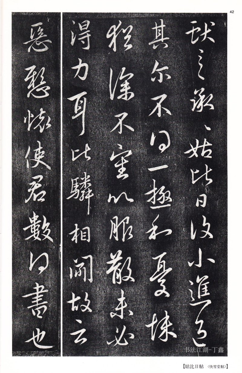 王献之尺牍 - 二玄社中国法书选王献之尺牍集