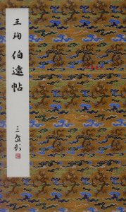 二玄社原色法帖伯远帖