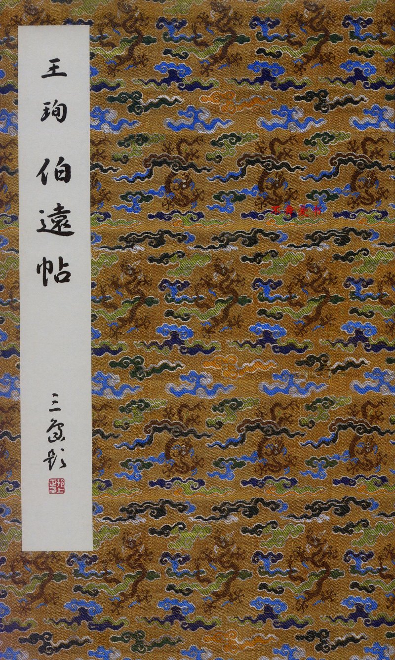 二玄社原色法帖伯远帖 - 默认版本