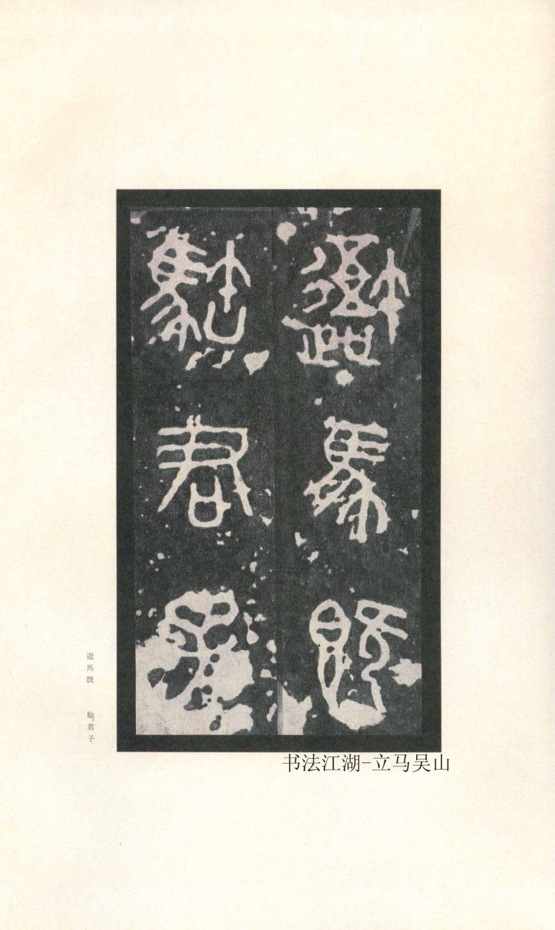 石鼓文 - 石鼓文〈先锋本〉