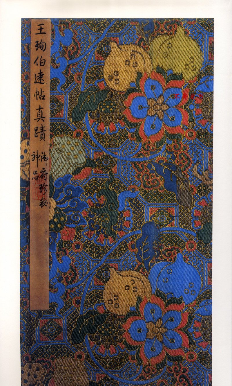 二玄社原色法帖伯远帖 - 默认版本