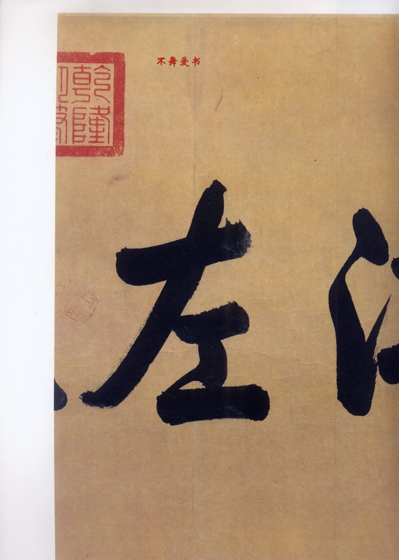 二玄社原色法帖伯远帖 - 默认版本