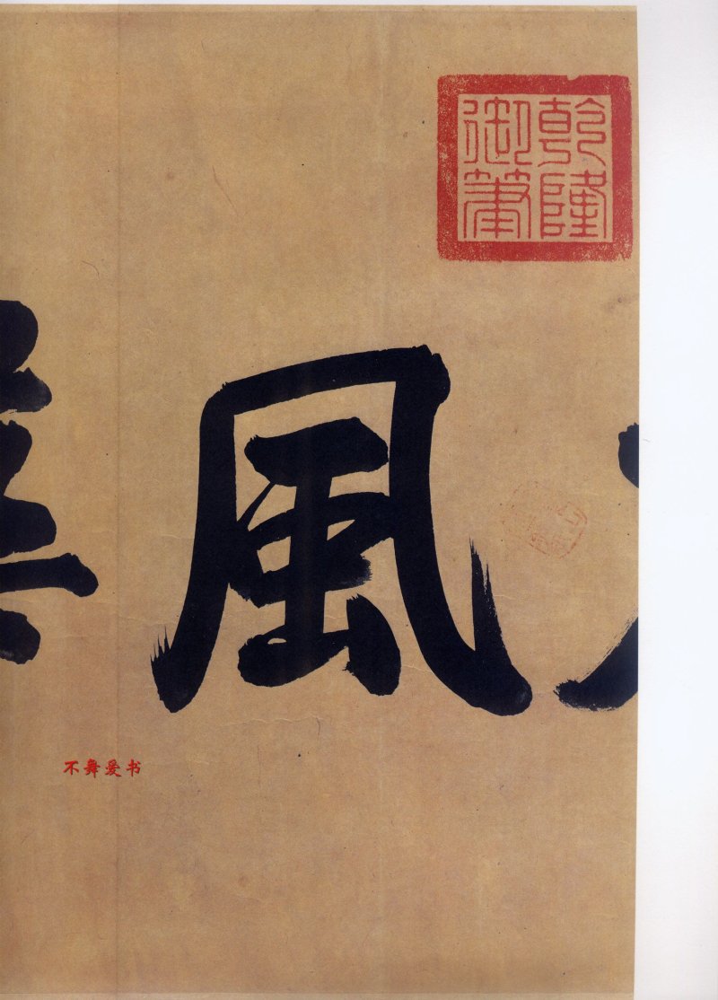 二玄社原色法帖伯远帖 - 默认版本