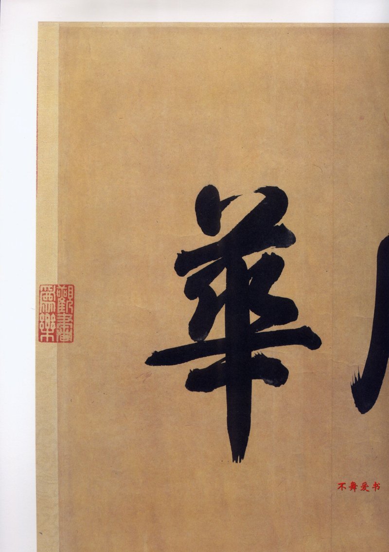 二玄社原色法帖伯远帖 - 默认版本