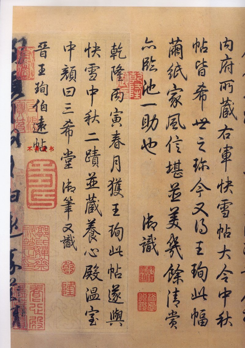 二玄社原色法帖伯远帖 - 默认版本