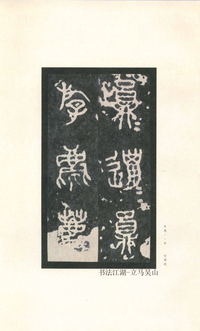 石鼓文 - 石鼓文〈先锋本〉