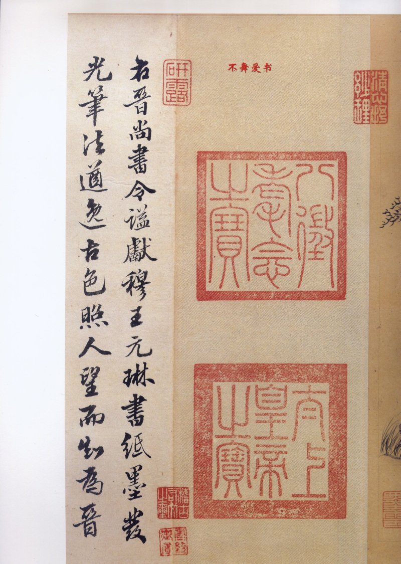 二玄社原色法帖伯远帖 - 默认版本