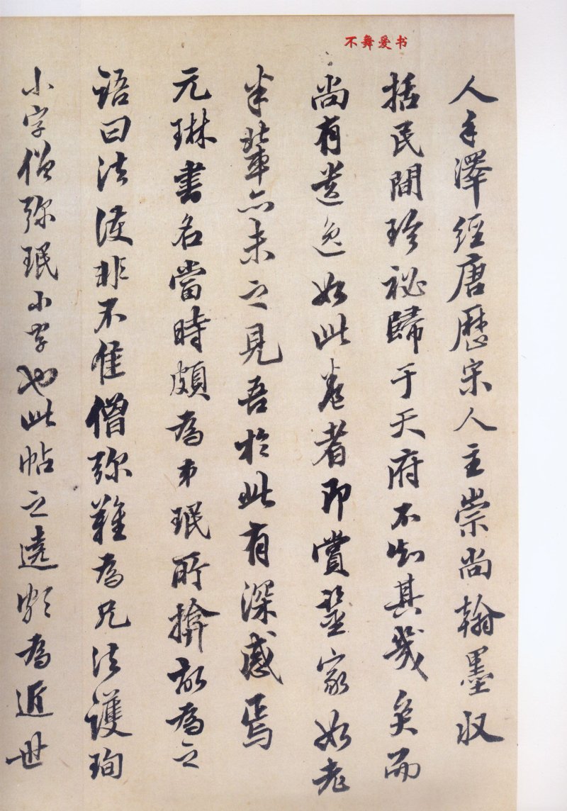 二玄社原色法帖伯远帖 - 默认版本