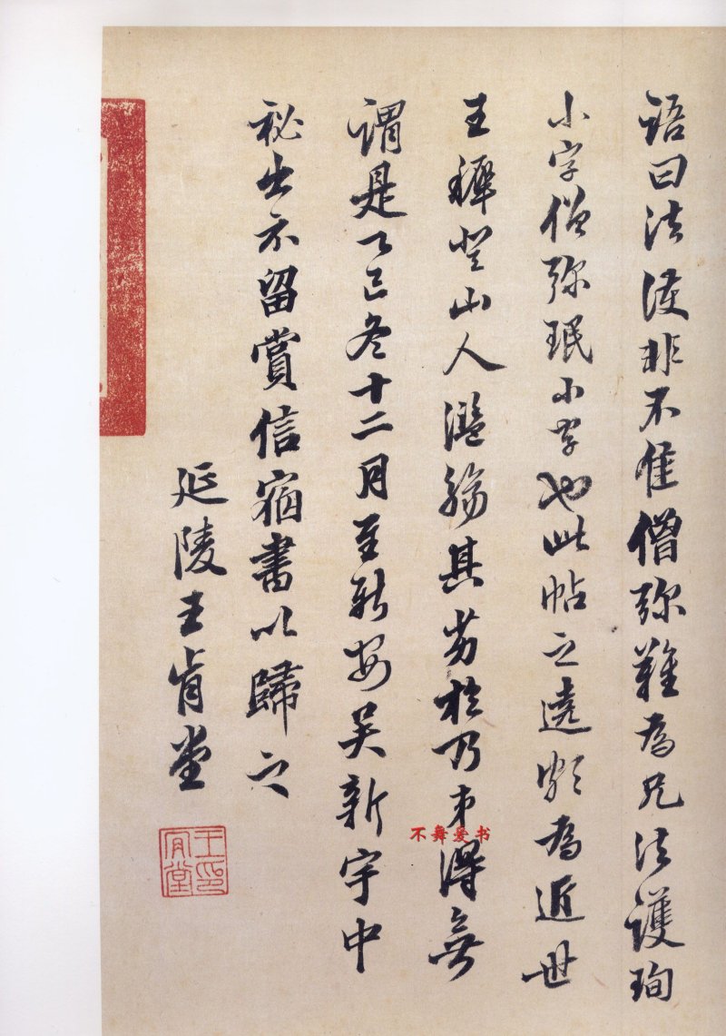 二玄社原色法帖伯远帖 - 默认版本