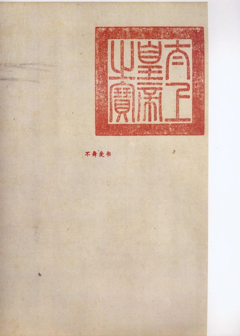 二玄社原色法帖伯远帖 - 默认版本