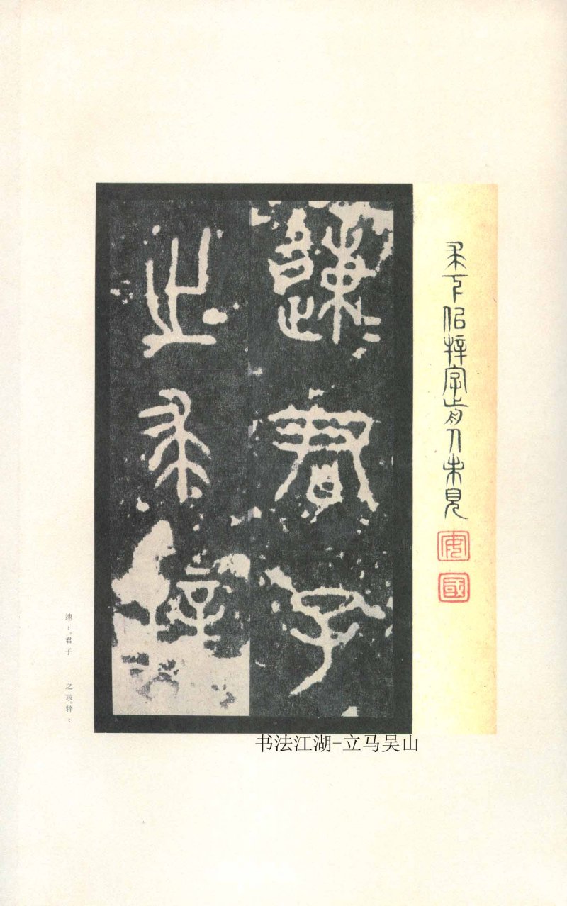 石鼓文 - 石鼓文〈先锋本〉