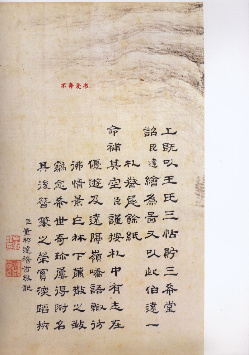 二玄社原色法帖伯远帖 - 默认版本