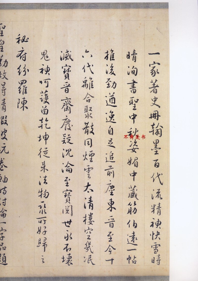 二玄社原色法帖伯远帖 - 默认版本