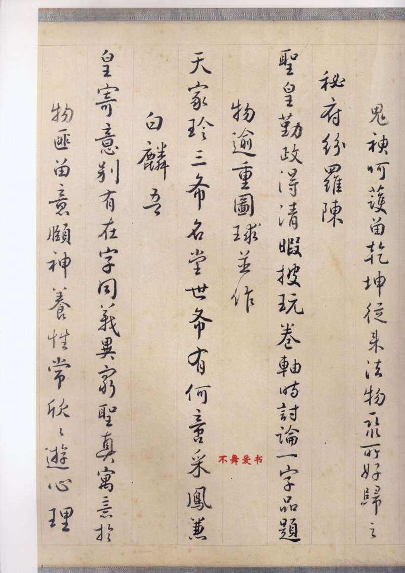 二玄社原色法帖伯远帖 - 默认版本